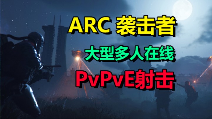 第三人称联机射击生存游戏「ARC 袭击者」