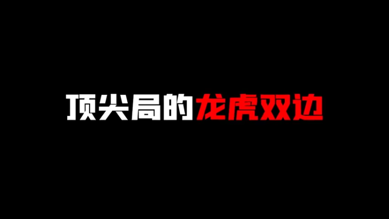 撞车杰瑞，来看顶尖局的龙虎双边