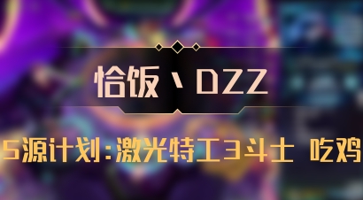 【恰饭丶DZZ】5源计划:激光特工3斗士 吃鸡