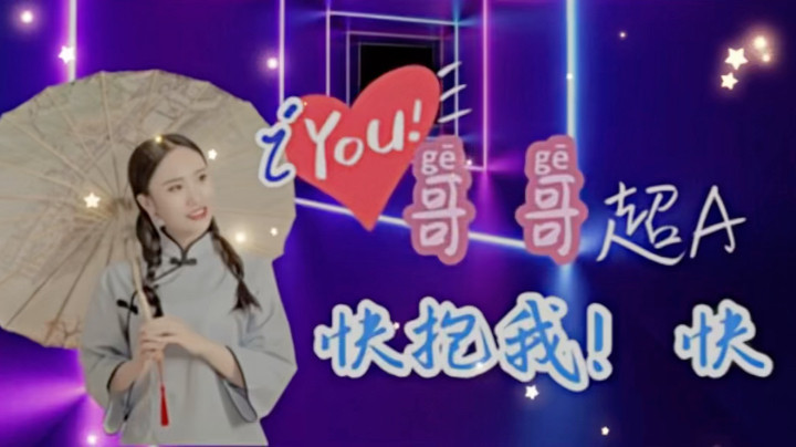 iYou：哥哥好忙！