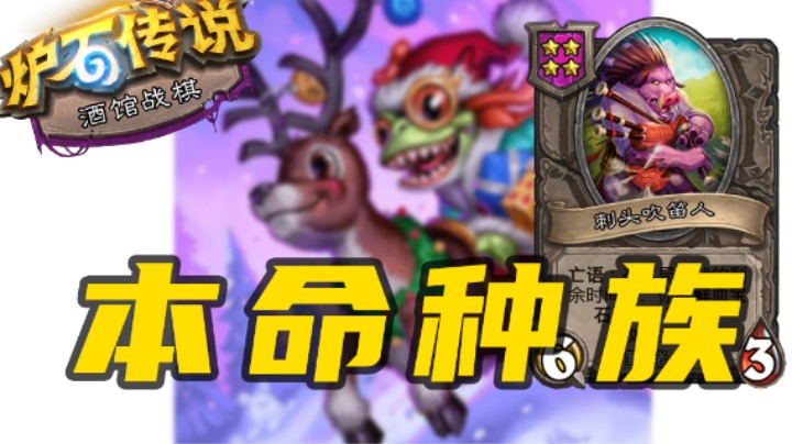 嘿嘿！终于靠本命种族吃鸡了【涛妹每日秀】