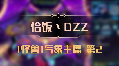 【恰饭丶DZZ】1怪兽1气象主播 第2