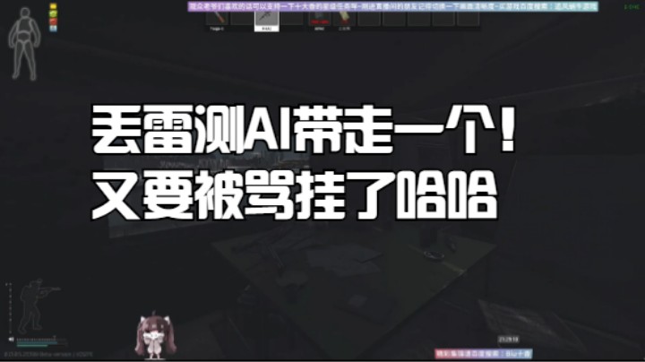 丢雷测AI带走一个！又要被骂挂了哈哈