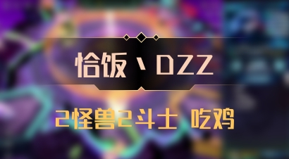 【恰饭丶DZZ】2怪兽2斗士 吃鸡
