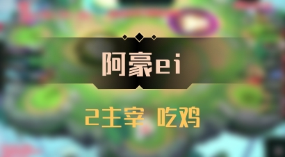 【阿豪ei】2主宰 吃鸡