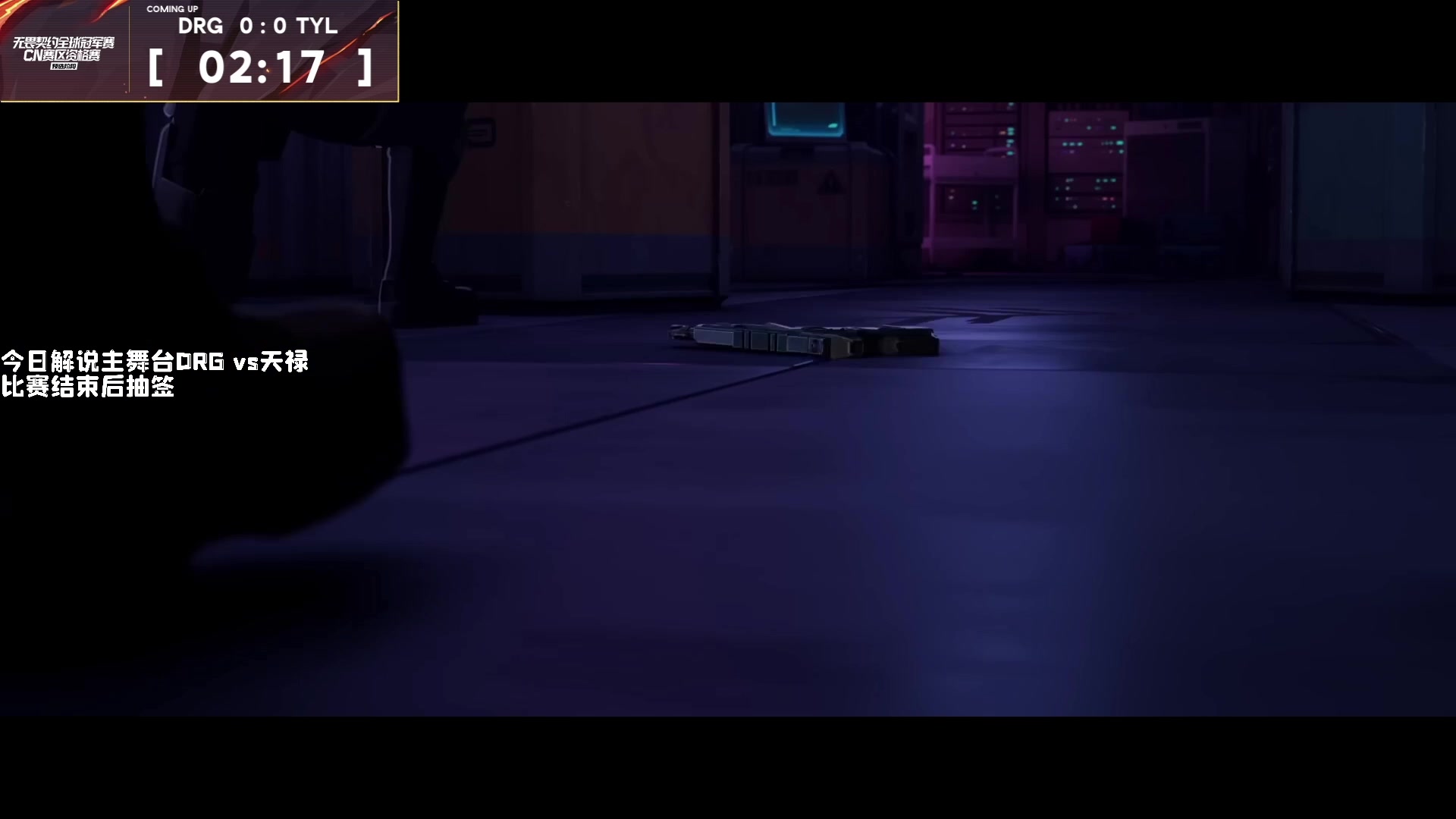 【2023-06-06 18点场】解说奶爸：【奶爸】主舞台DRG vs 天禄