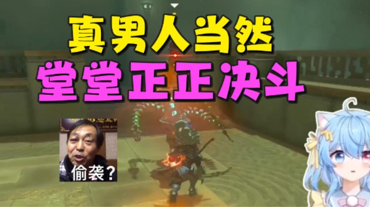 【王国之泪】小仙女七七酱：“偷袭？真男人当然堂堂正正决斗”