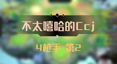 【不太嘻哈的Ccj】4枪手 第2