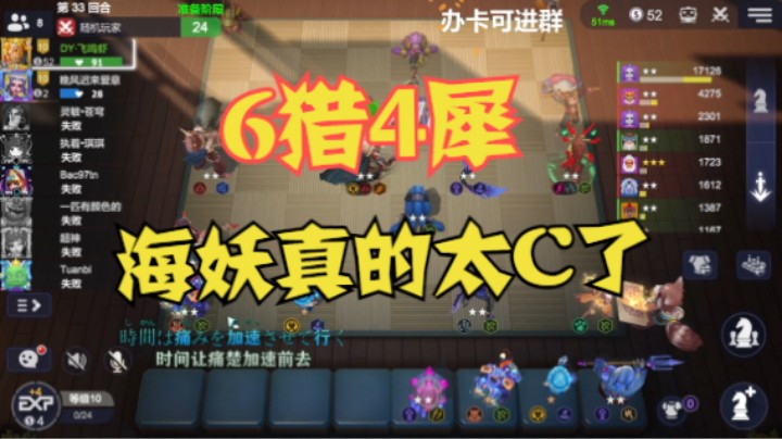 6猎4犀，海妖真的太C了