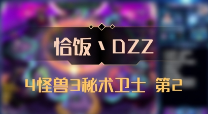 【恰饭丶DZZ】4怪兽3秘术卫士 第2