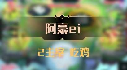 【阿豪ei】2主宰 吃鸡