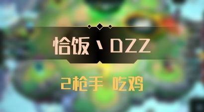 【恰饭丶DZZ】2枪手 吃鸡