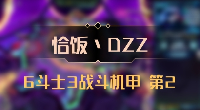 【恰饭丶DZZ】6斗士3战斗机甲 第2