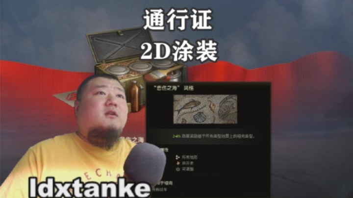 【坦克世界】通行证2D涂装“悲伤之海”演示