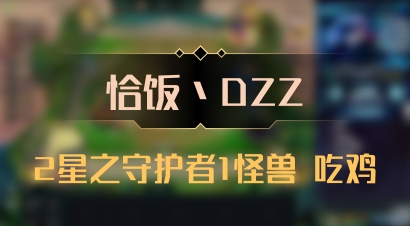 【恰饭丶DZZ】2星之守护者1怪兽 吃鸡