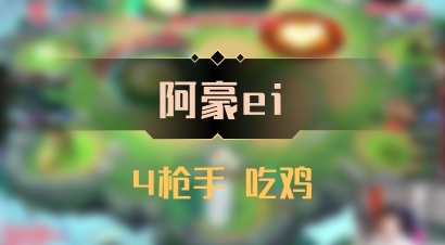 【阿豪ei】4枪手 吃鸡