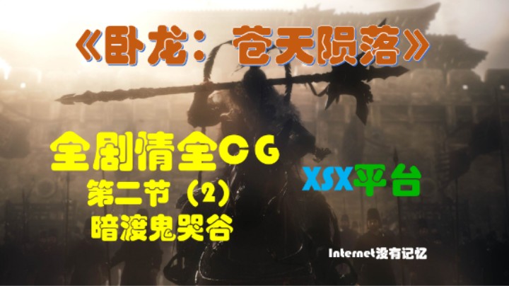 《卧龙：苍天陨落》XSX平台 全剧情全CG 03第二节（2）暗渡鬼哭谷