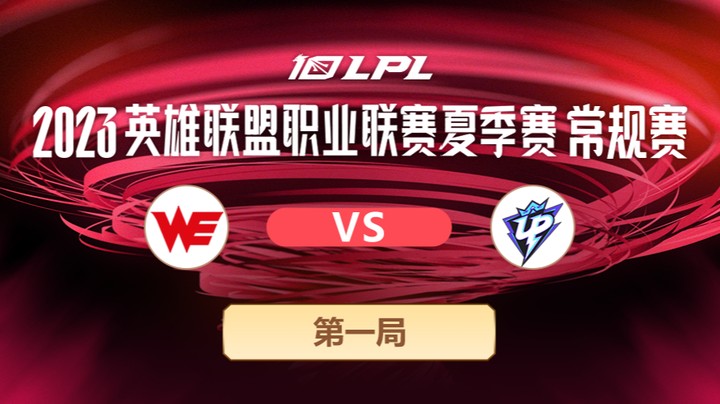 2023LPL夏季赛-常规赛-WEvsUP-0606-1
