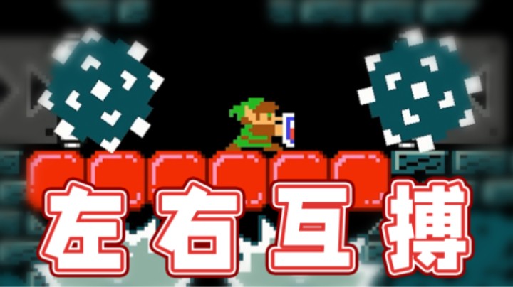 【超级小桀】左右互搏阻挡刺球