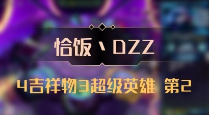 【恰饭丶DZZ】4吉祥物3超级英雄 第2