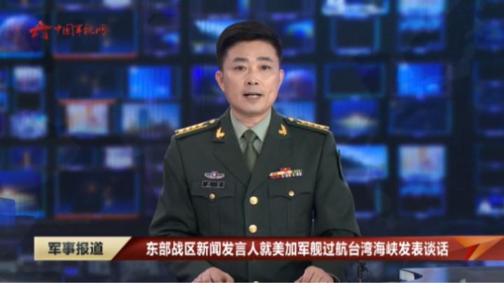 东部战区新闻发言人就美加军舰过航台湾海峡发表谈话