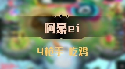 【阿豪ei】4枪手 吃鸡