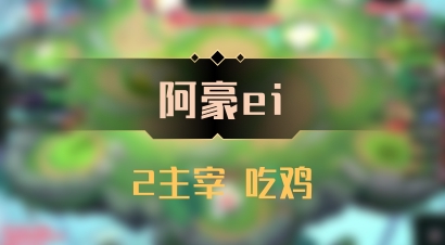【阿豪ei】2主宰 吃鸡