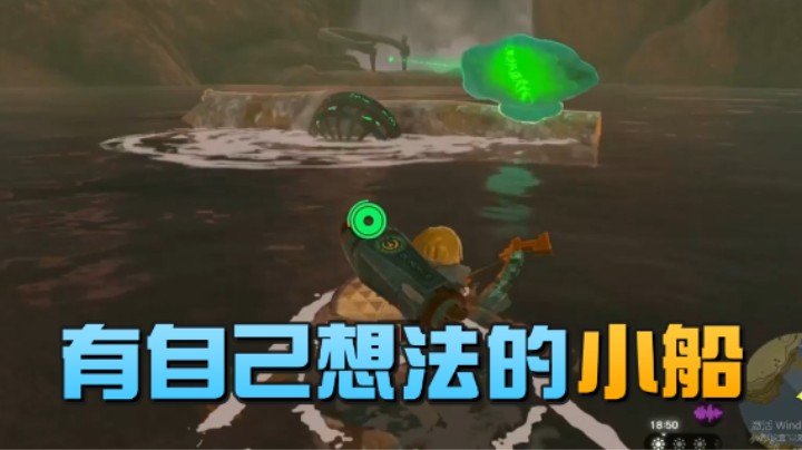 【王国之泪】波波菜呀：这个小船有它自己的想法