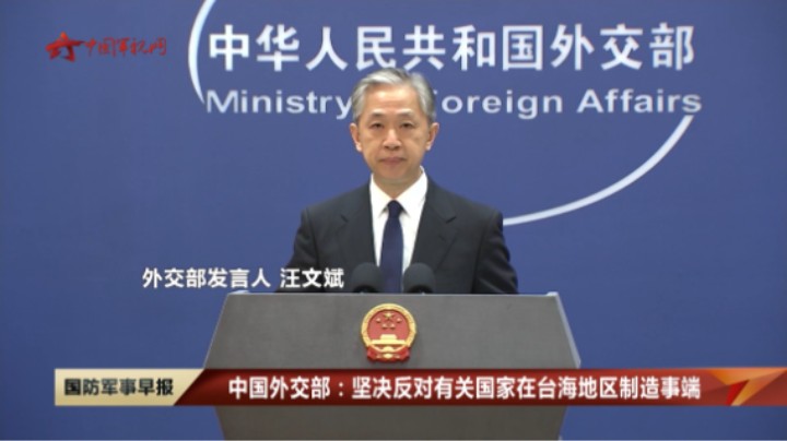 中国外交部：坚决反对有关国家在台海地区制造事端