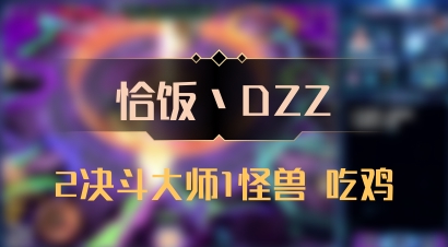 【恰饭丶DZZ】2决斗大师1怪兽 吃鸡