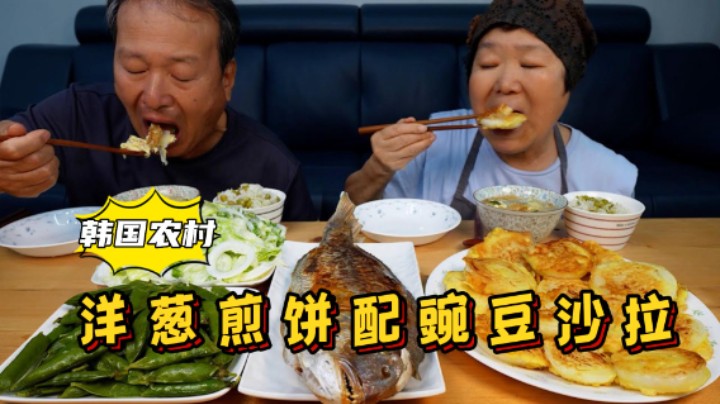 爸妈享用口感独特的豌豆美食，搭配烤鱼和洋葱煎饼，幸福感爆棚！