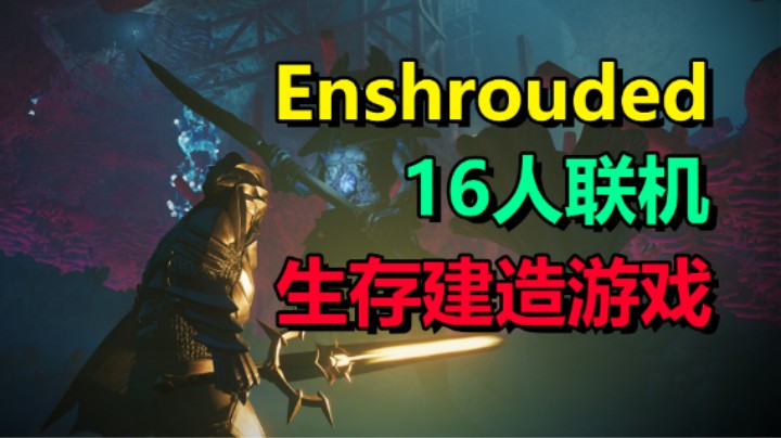 16人联机的生存建造游戏「Enshrouded」最新时机内容