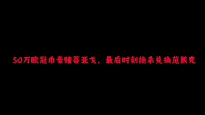50w欧冠币！能出什么呢？