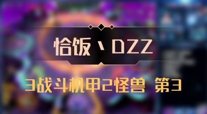 【恰饭丶DZZ】3战斗机甲2怪兽 第3