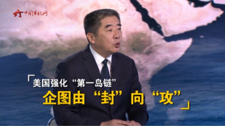 杜文龙：美国欲把“第一岛链”打造成搅动地区局势的“桥头堡”