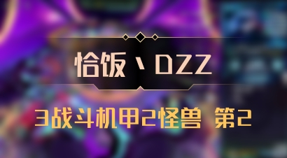 【恰饭丶DZZ】3战斗机甲2怪兽 第2