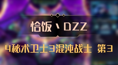 【恰饭丶DZZ】4秘术卫士3混沌战士 第3