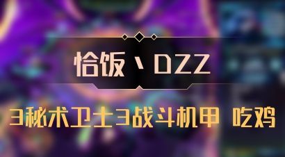 【恰饭丶DZZ】3秘术卫士3战斗机甲 吃鸡