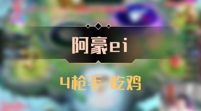 【阿豪ei】4枪手 吃鸡