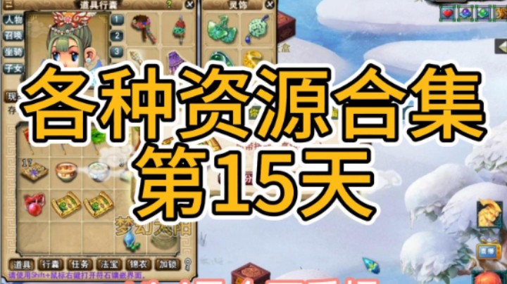 梦幻西游：各种资源合集第15天