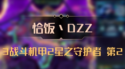 【恰饭丶DZZ】3战斗机甲2星之守护者 第2