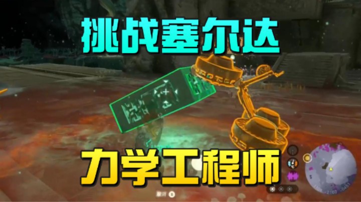 【王国之泪】尘埃好呀：“挑战塞尔达力学工程师”
