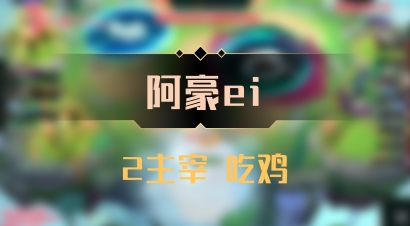 【阿豪ei】2主宰 吃鸡