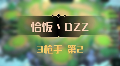 【恰饭丶DZZ】3枪手 第2