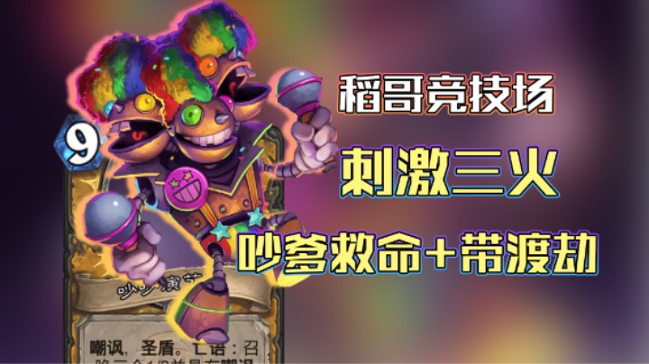 稻哥炉石12胜竞技场（战）：3火，看我吵爹发挥