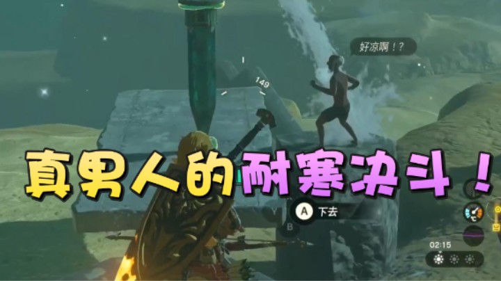 【王国之泪】美美干嘛呢：“真男人的耐寒决斗”