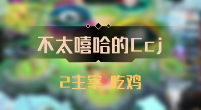 【不太嘻哈的Ccj】2主宰 吃鸡