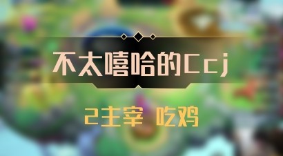 【不太嘻哈的Ccj】2主宰 吃鸡