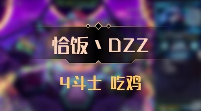 【恰饭丶DZZ】4斗士 吃鸡
