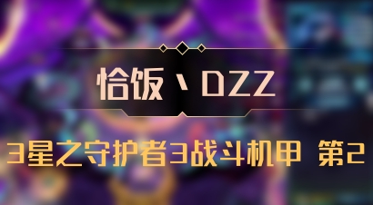 【恰饭丶DZZ】3星之守护者3战斗机甲 第2